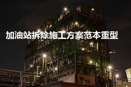 加油站拆除施工方案范本重型化工廠拆除技術(shù)革新：關(guān)鍵步驟與安全挑戰(zhàn)？